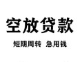 东莞上门贷款私借空放-东莞上门私借空放短借-东莞上门民间贷款