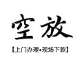 东莞上门短借空放-东莞上门小额私人借贷-东莞上门个人创业贷款