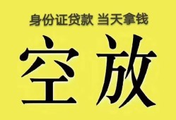 东莞上门身份证办理贷款-东莞上门民间大额借贷-东莞上门24小时上门放款