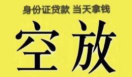 东莞上门身份证办理贷款-东莞上门民间大额借贷-东莞上门24小时上门放款