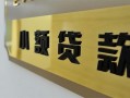 东莞上门私借上门放款-东莞上门私人创业贷款-东莞上门贷款私借空放