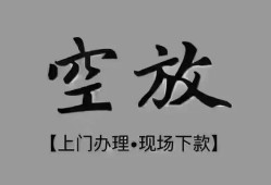 东莞上门短借私借空放-东莞上门贷款公司电话号码-东莞上门正规个人借贷