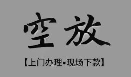 东莞上门短借私借空放-东莞上门贷款公司电话号码-东莞上门正规个人借贷