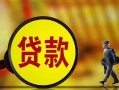 东莞上门贷款私人贷款-东莞上门私人工程贷款-东莞上门资金短借