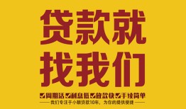 东莞上门无抵押信用贷款-东莞上门哪里有小额贷款-东莞上门私借空放