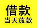 东莞上门短借短拆-东莞上门个人贷款小额贷款-东莞上门私人借贷