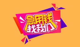 东莞上门空放贷款-东莞上门急用钱找我-东莞上门民间私借