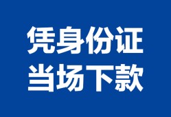 东莞上门个人借钱长期-东莞上门私人借钱短借微信号-东莞上门借钱急用钱