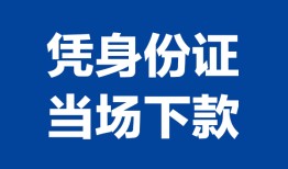 东莞上门私人贷款额-东莞上门贷款当天放款-东莞上门大额短借