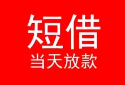 东莞上门小额短借-东莞上门空放借钱-东莞上门私借空放短借