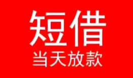 东莞上门小额短借-东莞上门空放借钱-东莞上门私借空放短借