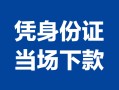 东莞上门私借空放短借-东莞上门个人身份证借私借-东莞上门哪里可以信用贷款