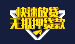 东莞上门民间小额借贷-东莞上门民间借贷当天放款-东莞上门借款短借