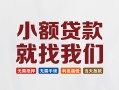 东莞上门短借私借空放-东莞上门哪有民间借贷-东莞上门应急贷款