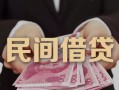 东莞上门私人借钱短借微信号-东莞上门私人身份证借私借-东莞上门身份证小额贷款