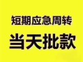 东莞上门民间借贷私人放款-东莞上门私借空放当场拿钱-东莞上门民间贷款