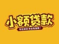 东莞上门身份证贷款平台-东莞上门私借空放短借-东莞上门小额信用贷款