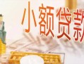 东莞上门哪里有个人借贷-东莞上门短借私借空放-东莞上门民间小额借贷