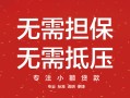 东莞上门私借上门放款-东莞上门民间私借-东莞上门应急借钱空放