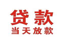 东莞上门贷款公司电话号码-东莞上门个人私借-东莞上门小额贷款电话