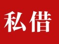 东莞上门借钱急用钱-东莞上门个人放水-东莞上门空放贷款