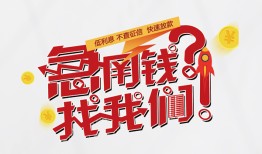 东莞上门借钱短借-东莞上门无抵押贷款-东莞上门借贷个人