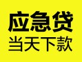 东莞上门个人抵押贷款-东莞上门正规小额贷款-东莞上门社保信用贷款