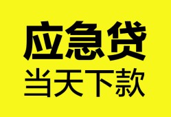 东莞上门短借私人-东莞上门个人贷款小额贷款-东莞上门贷款信用贷款