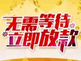 东莞上门身份证抵押贷款-东莞上门哪里有私人借贷-东莞上门社保信用贷款
