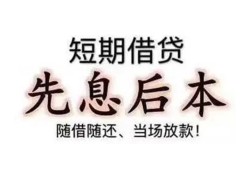 东莞上门私借短借-东莞上门靠谱个人借钱-东莞上门信用贷款