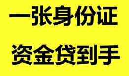 东莞上门私人空放-东莞上门民间借贷私人放款-东莞上门私人身份证贷款