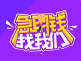 东莞上门信用贷款哪家好-东莞上门借款短借-东莞上门空放私借民间借贷