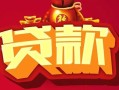 东莞上门民间无抵押借钱-东莞上门私借空放直接上门-东莞上门私人借贷