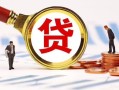 东莞上门小额贷款不查征信-东莞上门哪里可以信用贷款-东莞上门哪里有小额贷款