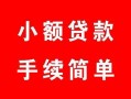 东莞上门短借空放-东莞上门短借公证-东莞上门私人贷款小额贷款