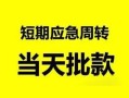 东莞上门身份证正规贷款-东莞上门私人放水-东莞上门短借信贷