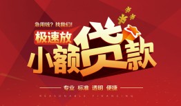 东莞上门个人借贷放款-东莞上门小额空放-东莞上门小额信用贷款