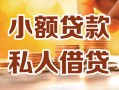 东莞上门借钱急用钱-东莞上门贷款只要身份证-东莞上门哪里可以借钱