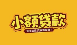 东莞上门短借当天借钱-东莞上门信用贷款办理-东莞上门私人借钱