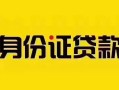 东莞上门私借空放当场拿钱-东莞上门私借空放先息后本-东莞上门小额贷款
