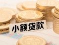 东莞上门私借-东莞上门贷款信用贷款-东莞上门空放