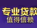 东莞上门私人借钱短借微信号-东莞上门地区短借-东莞上门短借急用钱