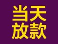 东莞上门个人小额贷款-东莞上门贷款私人贷款-东莞上门借钱小贷