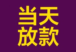 东莞上门个人小额贷款-东莞上门贷款私人贷款-东莞上门借钱小贷