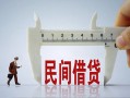东莞上门哪里可以民间借贷-东莞上门个人借贷-东莞上门个人空放二次私借