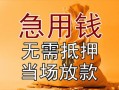 东莞上门正规短借-东莞上门私借短借-东莞上门信用贷款哪家好