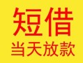 东莞上门民间小额借贷-东莞上门民间大额借贷-东莞上门私借空放短借