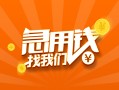 东莞上门地区身份证贷款-东莞上门私人放款联系方式-东莞上门网上小额贷款