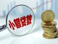 东莞上门小额贷款当天放款-东莞上门小额信用贷款-东莞上门民间借贷当天放款