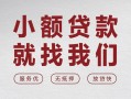东莞上门私借空放当场拿钱-东莞上门快速借钱-东莞上门短借公证
